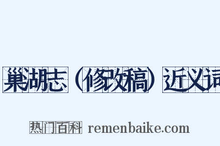 巢湖志（修改稿）近义词是什么意思的图片
